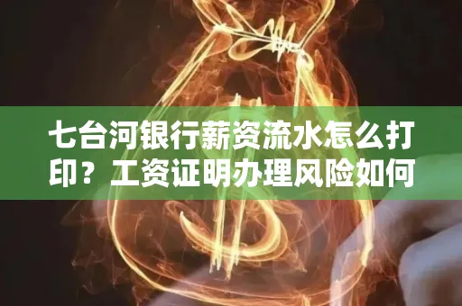 七台河银行薪资流水怎么打印?工资证明办理风险如何规避?